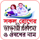 সকল রোগের ডাক্তারী চিকিৎসা ও ঔষধের নাম APK