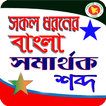 সকল প্রকার সমার্থক শব্দ -- প্রতিশব্দ