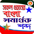 সকল প্রকার সমার্থক শব্দ -- প্রতিশব্দ ícone