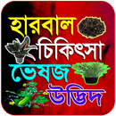 হারবাল চিকিৎসা ভেষজ উদ্ভিদ APK