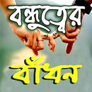 বন্ধুত্বের এসএমএস -বন্ধুত্বের বানী APK