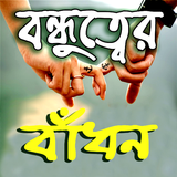 বন্ধুত্বের এসএমএস Zeichen