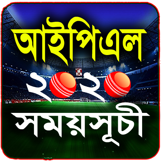 আইপিএল ২০২০ সময়সূচী (IPL 2020 Schedule)