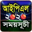 ”আইপিএল ২০২০ সময়সূচী (IPL 2020 Schedule)