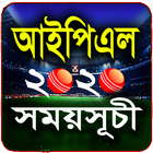 আইপিএল ২০২০ সময়সূচী (IPL 2020 Schedule) ikona