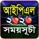 আইপিএল ২০২০ সময়সূচী (IPL 2020 Schedule) icon