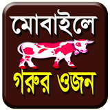 মোবাইলে গরুর ও ছাগলের  ওজন নির্ণয় ícone
