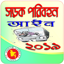 সড়ক পরিবহন আইন ২০১৯ APK