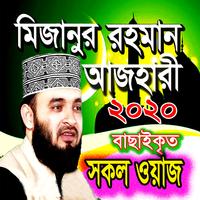 মিজানুর রহমান আজহারীর সকল ওয়াজ মাহফিল imagem de tela 1