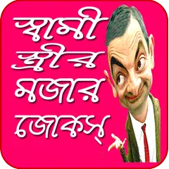 Baixar স্বামী স্ত্রীর মজার মজার জোকস APK