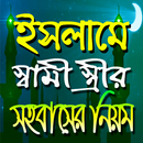 ইসলামে স্বামী স্ত্রীর সহবাসের নিয়ম APK