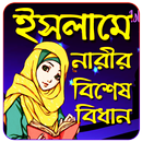 ইসলামে নারীর বিধান APK