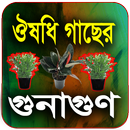 ঔষধি গাছের গুনাগুন (চিত্রসহ) APK