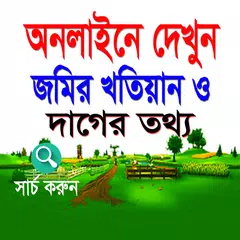 Скачать জমির খতিয়ান দেখুন অনলাইনে APK