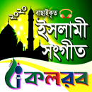 কলরবের ইসলামীক গজল(ভিডিও) APK