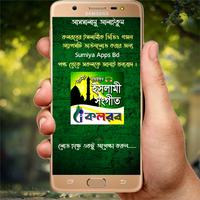 কলরবের ইসলামীক গজল(ভিডিও) Cartaz