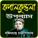 কপালকুন্ডলা উপন্যাস(বঙ্কিমচন্দ্র চট্টোপাধ্যায়) APK