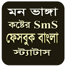 মন ভাঙ্গা কষ্টের SMS APK
