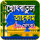 খোৎবাতুল আহকাম (৬০ খোৎবা)~ khotbatol Ahkam ícone