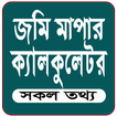 জমি পরিমাপের ক্যালকুলেটর