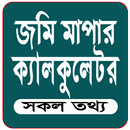 জমি পরিমাপের ক্যালকুলেটর APK