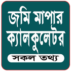 জমি পরিমাপের ক্যালকুলেটর أيقونة