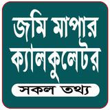 জমি পরিমাপের ক্যালকুলেটর أيقونة