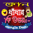 সকল ধরনের ধাঁধা ও উত্তর APK