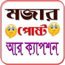 মজার মজার পোষ্ট আর ক্যাপশন APK