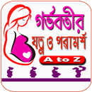 গর্ভবতী মহিলাদের যত্ন ও পরামর্শ APK