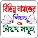 বিভিন্ন নামাজের নিয়ম ও নিয়ত APK