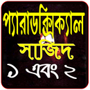 প্যারাডক্সিক্যাল সাজিদ ১-২(আরিফ আজাদ) APK