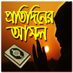প্রতি দিনের আমল