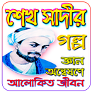 শেখ সাদীর গল্প APK