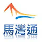 Ma Wan Guide 馬灣通 APK