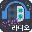 ”인터넷 음악방송 라디오 (24시간 무료음악 감상)