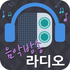 인터넷 음악방송 라디오 (24시간 무료음악 감상) ikona