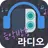 인터넷 음악방송 라디오 (24시간 무료음악 감상) APK