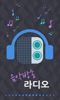 인터넷 음악방송 라디오 (24시간 무료음악 감상) plakat