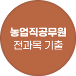 농업직 공무원 - 전과목 기출 예상 문제 모의고사