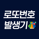 로또번호 발생기 - 번호 생성 분석 통계 조합 추첨
