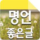 명언좋은글 icône