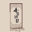 中医宝典本草纲目全本 - 明朝医圣李时珍中草药药方大全