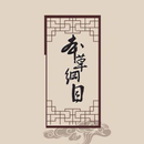 中医宝典本草纲目全本 - 明朝医圣李时珍中草药药方大全 APK