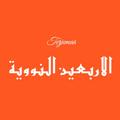 Terjemah Arba'in Nawawy