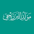 Maulid Barzanji أيقونة