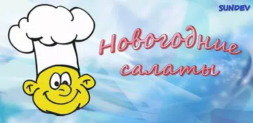 Новогодние салаты