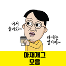 아재개그 모음 - 아재능력고사 준비 APK
