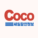 코스트코 할인 세일 정보 APK