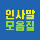 인사말 모음집 - 각종 명절 행사 축하 메시지 모음 APK